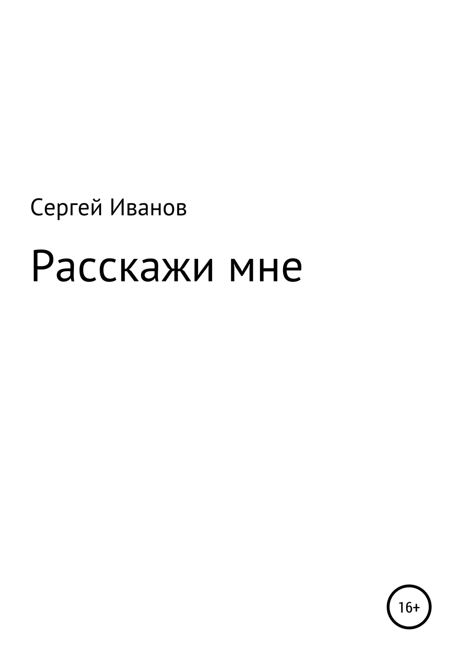 Расскажи мне - Сергей Федорович Иванов