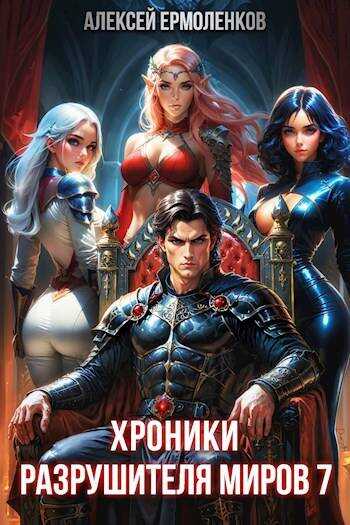 Хроники разрушителя миров. Книга 7 - Алексей Ермоленков