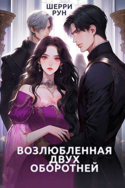 Возлюбленная двух оборотней - Шерри Рун