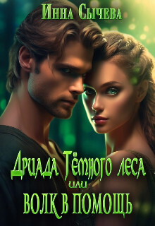 Дриада Тёмного леса, или Волк в помощь - Инна Сычева