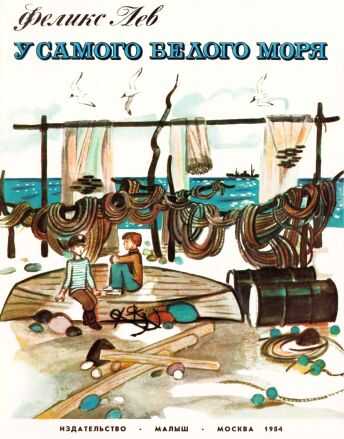 У самого Белого моря [1984, худ. Ю. Копейко] - Феликс Григорьевич Лев