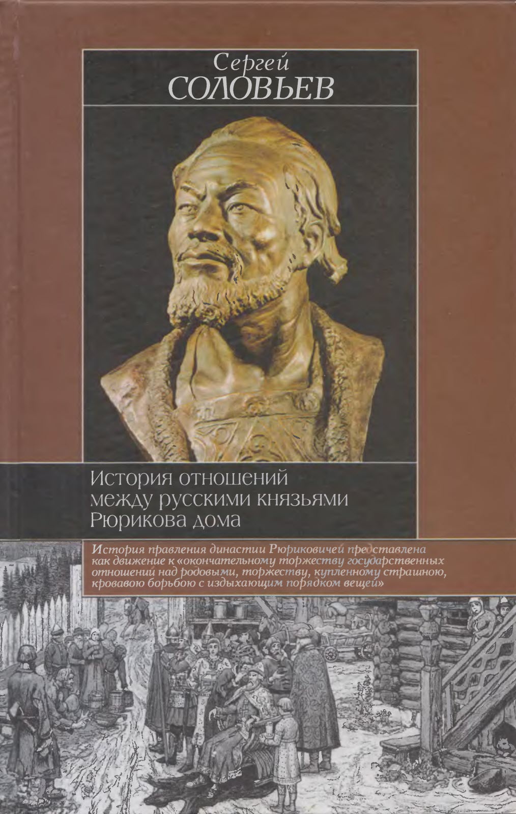 История отношений между русскими князьями Рюрикова дома - Сергей Михайлович Соловьев