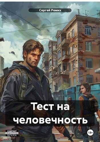Тест на человечность - Сергей Ремих