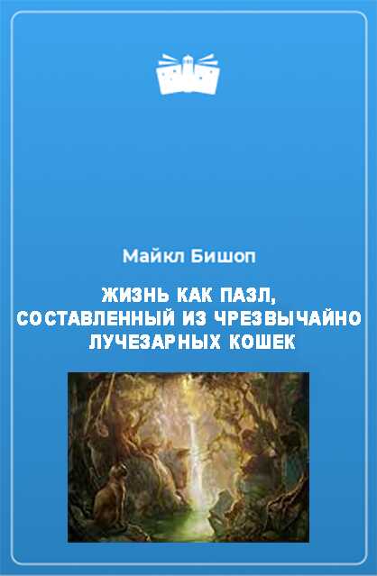 Жизнь как пазл, составленный из чрезвычайно лучезарных кошек - Майкл Бишоп