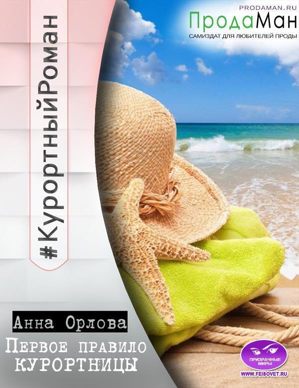 Первое правило курортницы - Анна Орлова