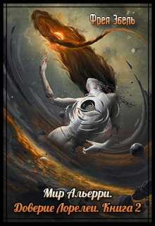 Доверие Лорелеи - Фрея Эбель