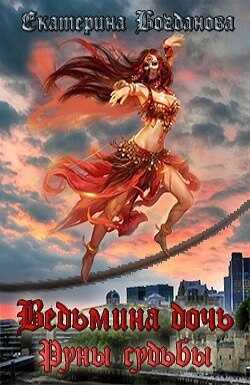 Ведьмина дочь. Руны судьбы - Екатерина Сергеевна Богданова