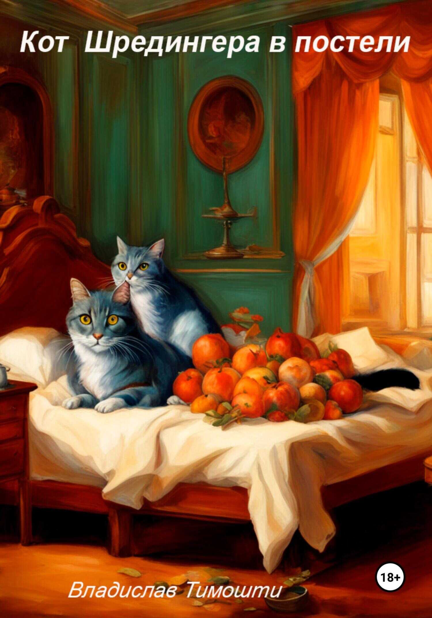 Кот Шрёдингера в постели - Владислав Тимошти
