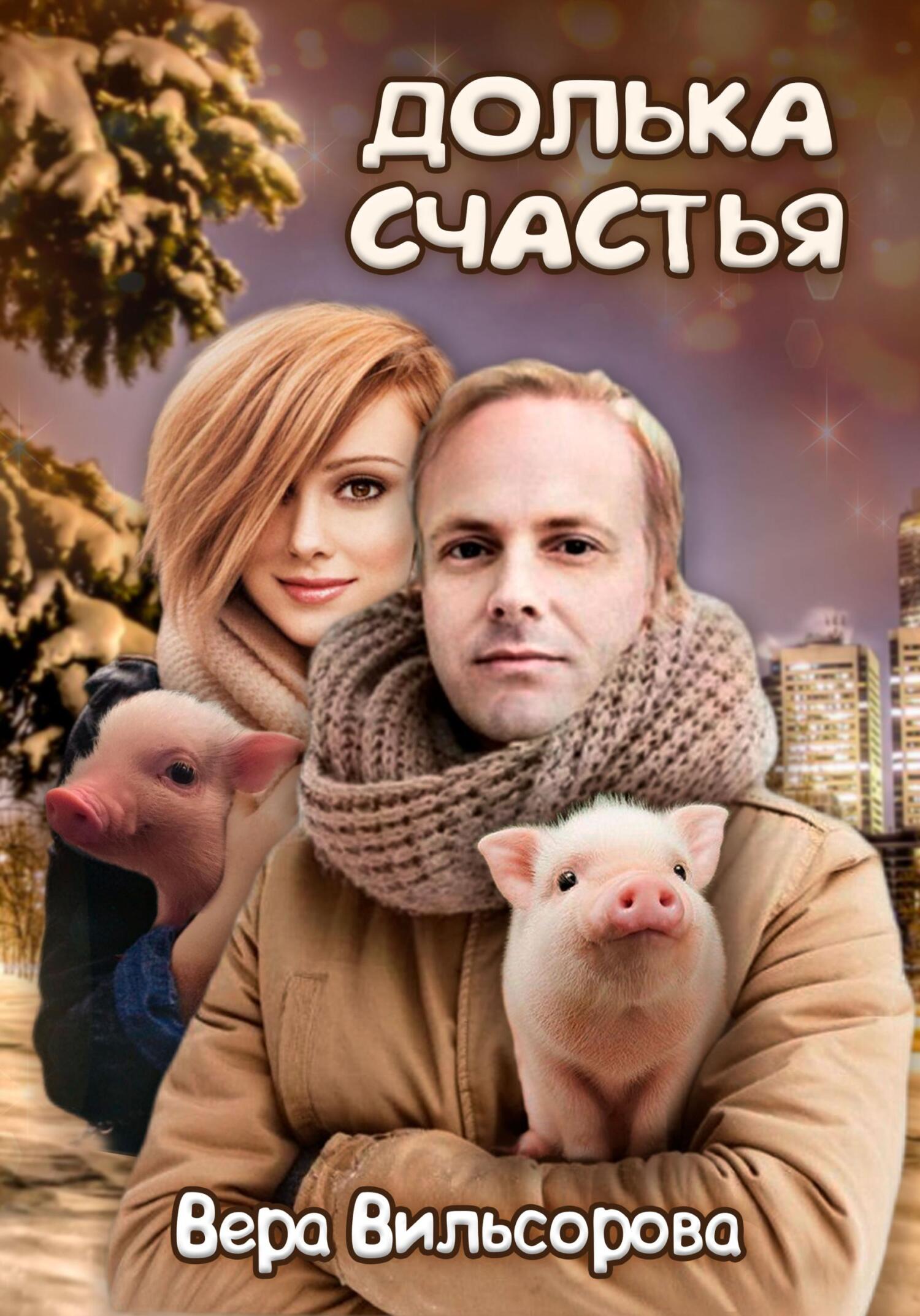 Долька счастья - Вера Вильсорова