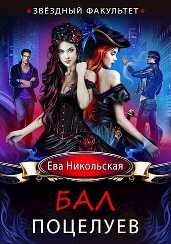 Звездный факультет. Бал поцелуев - Ева Геннадьевна Никольская