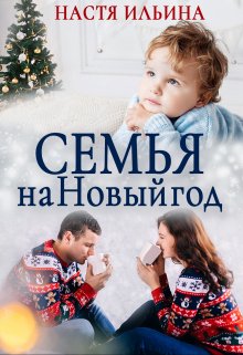 Семья на Новый год - Настя Ильина
