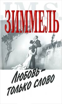 Любовь — всего лишь слово - Йоханнес Марио Зиммель