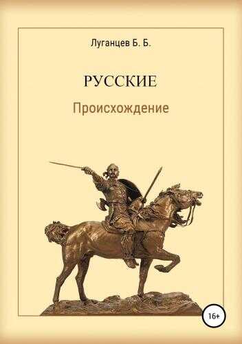 Русские. Происхождение - Б. Б. Луганцев