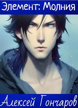 Академия Элементов:Молния - Алексей Гончаров
