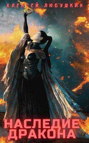 Наследие Дракона (Сфера Влияния - 2) - Алексей Любушкин