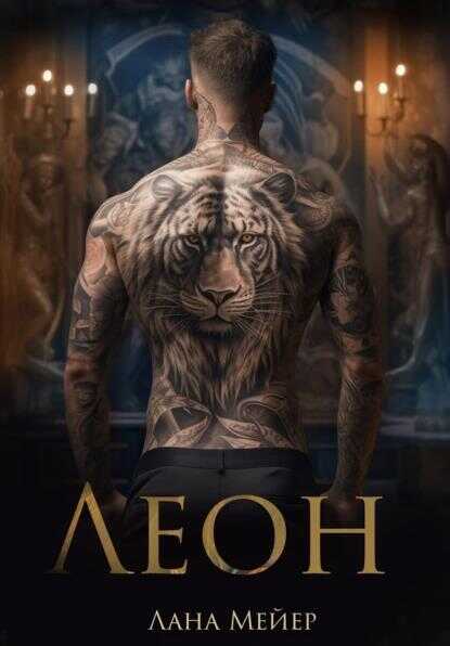 Леон - Лана Мейер