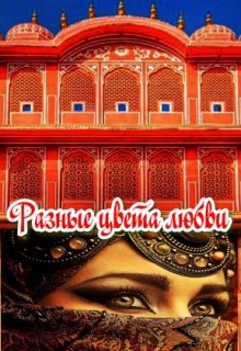 Разные цвета любви - Анжелика Фарманова