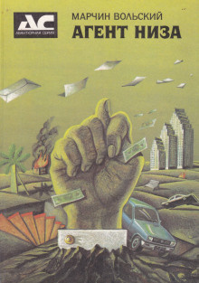 Вольский Марчин - Агент низа