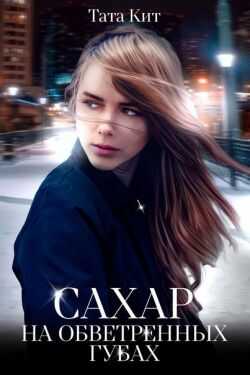Сахар на обветренных губах - Тата Кит