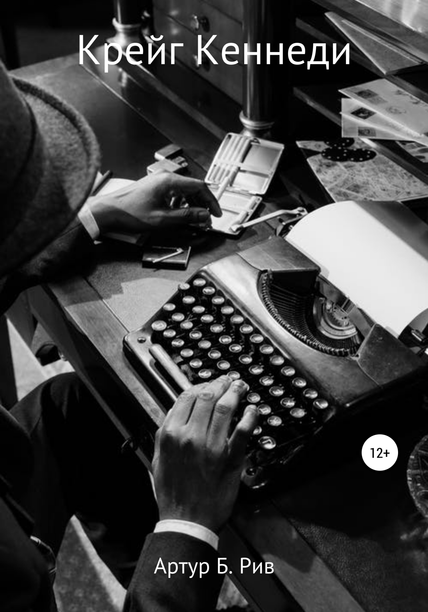 Крейг Кеннеди - Артур Б. Рив