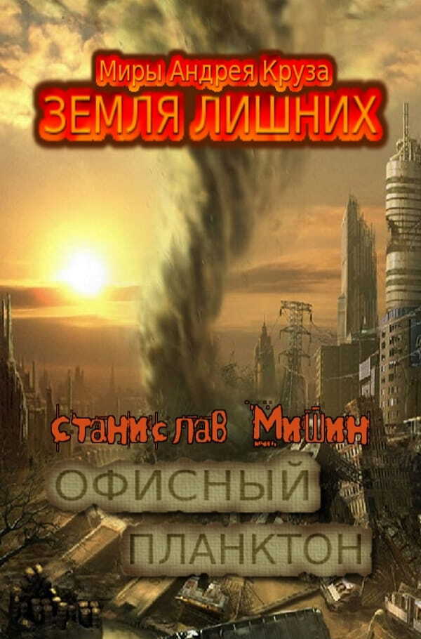 Офисный планктон - Станислав Петрович Мишин