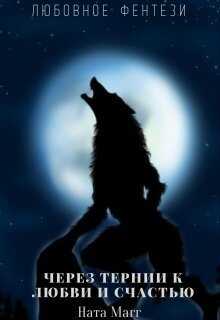 Через тернии к любви и счастью - Ната Магг