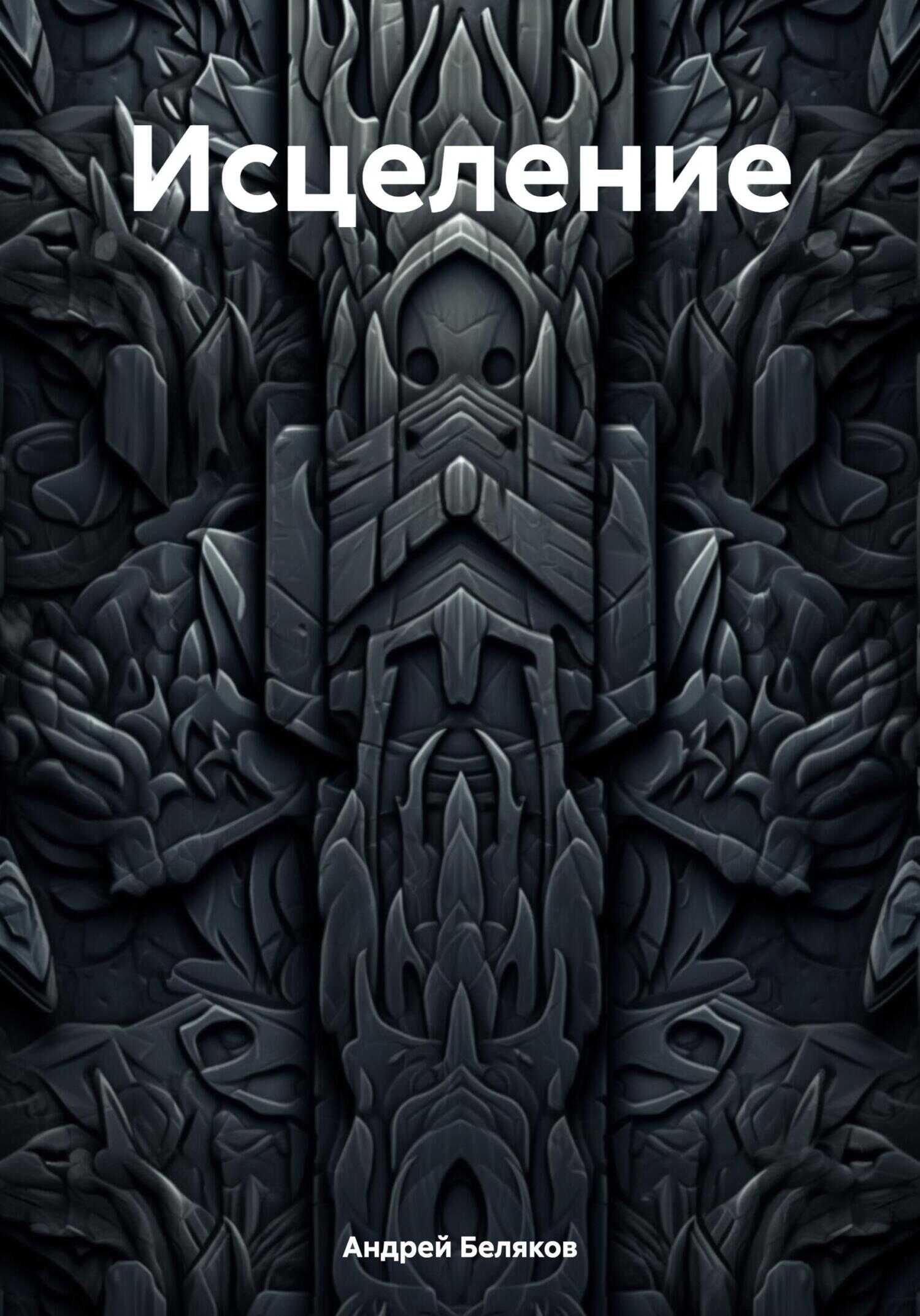 Исцеление - Андрей Беляков