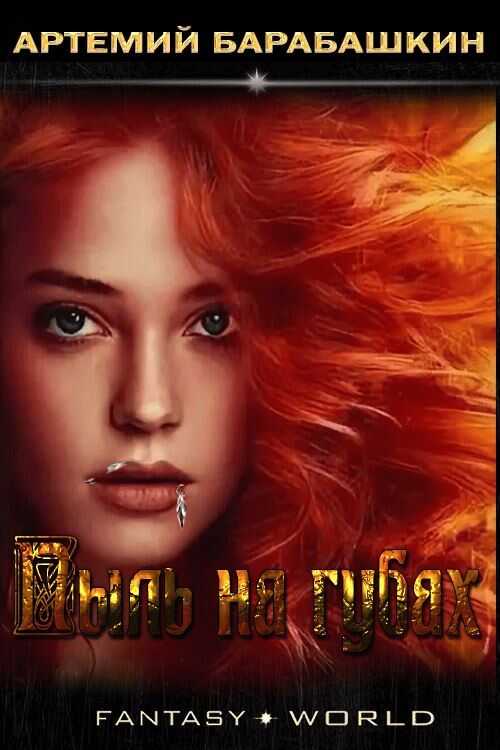 Пыль на губах - Артемий Вячеславович Барабашкин