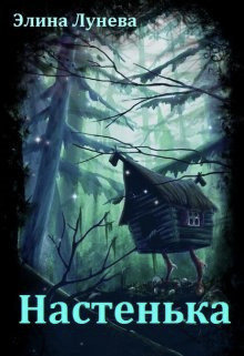 Настенька - Элина Лунева