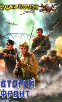 Второй фронт - Владимир Поселягин