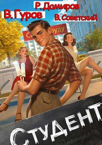 Студент - Всеволод Советский