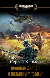 Красный Дракон с позывным "Змей" - Сергей Хломов