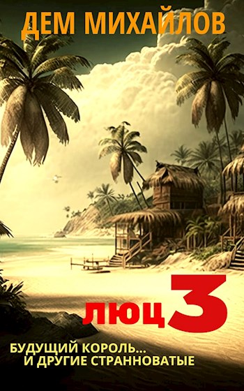 Люц 3 - Руслан Алексеевич Михайлов