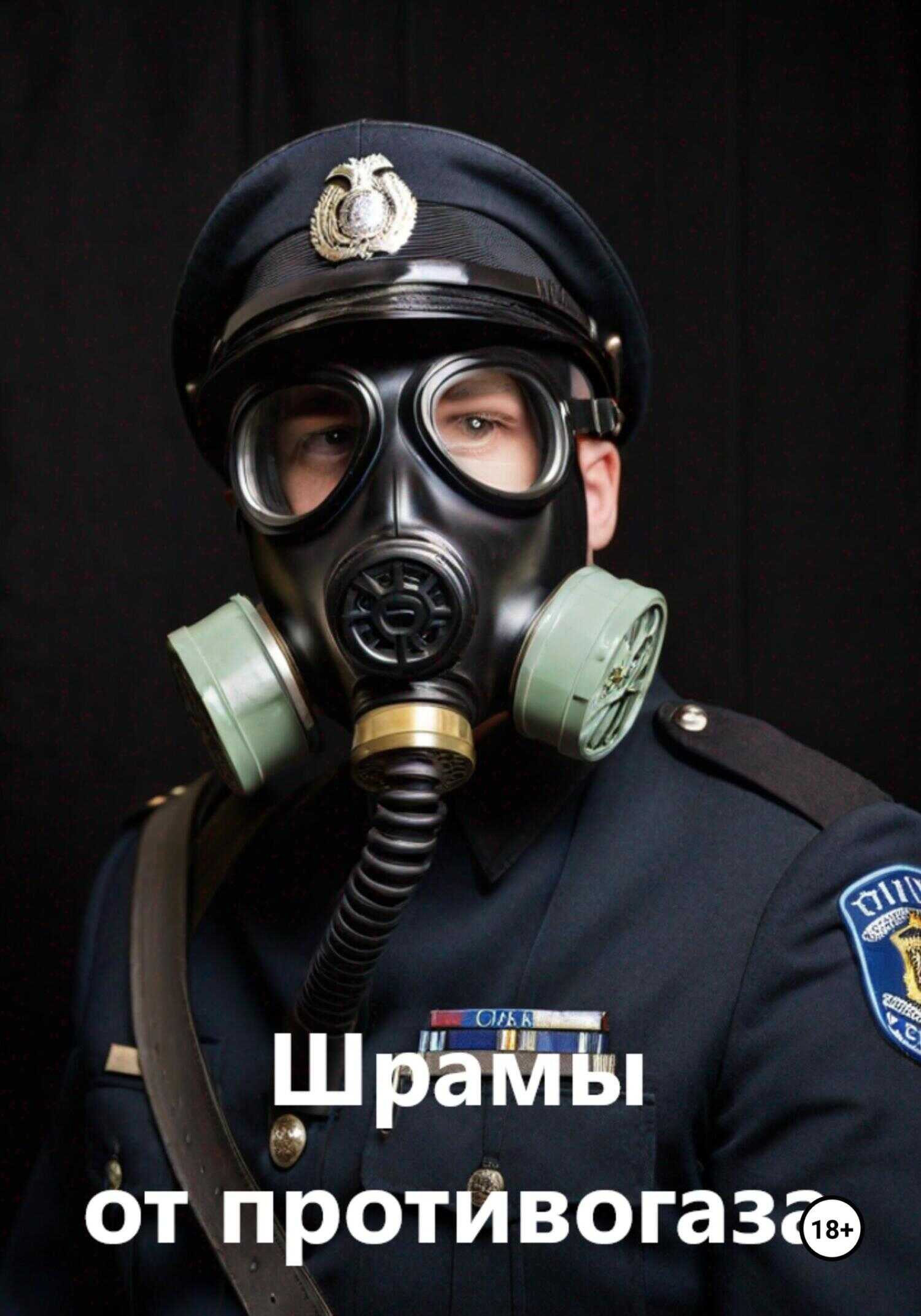 Шрамы от противогаза - Егор Андреев