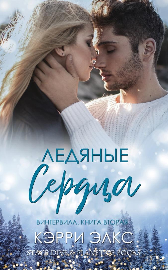 Ледяные сердца - Кэрри Элкс