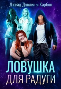 Ловушка для радуги - Ива Лебедева