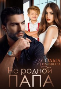 Не родной папа - Ольга Тимофеева