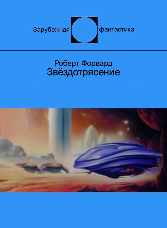 Звёздотрясение - Роберт Л. Форвард