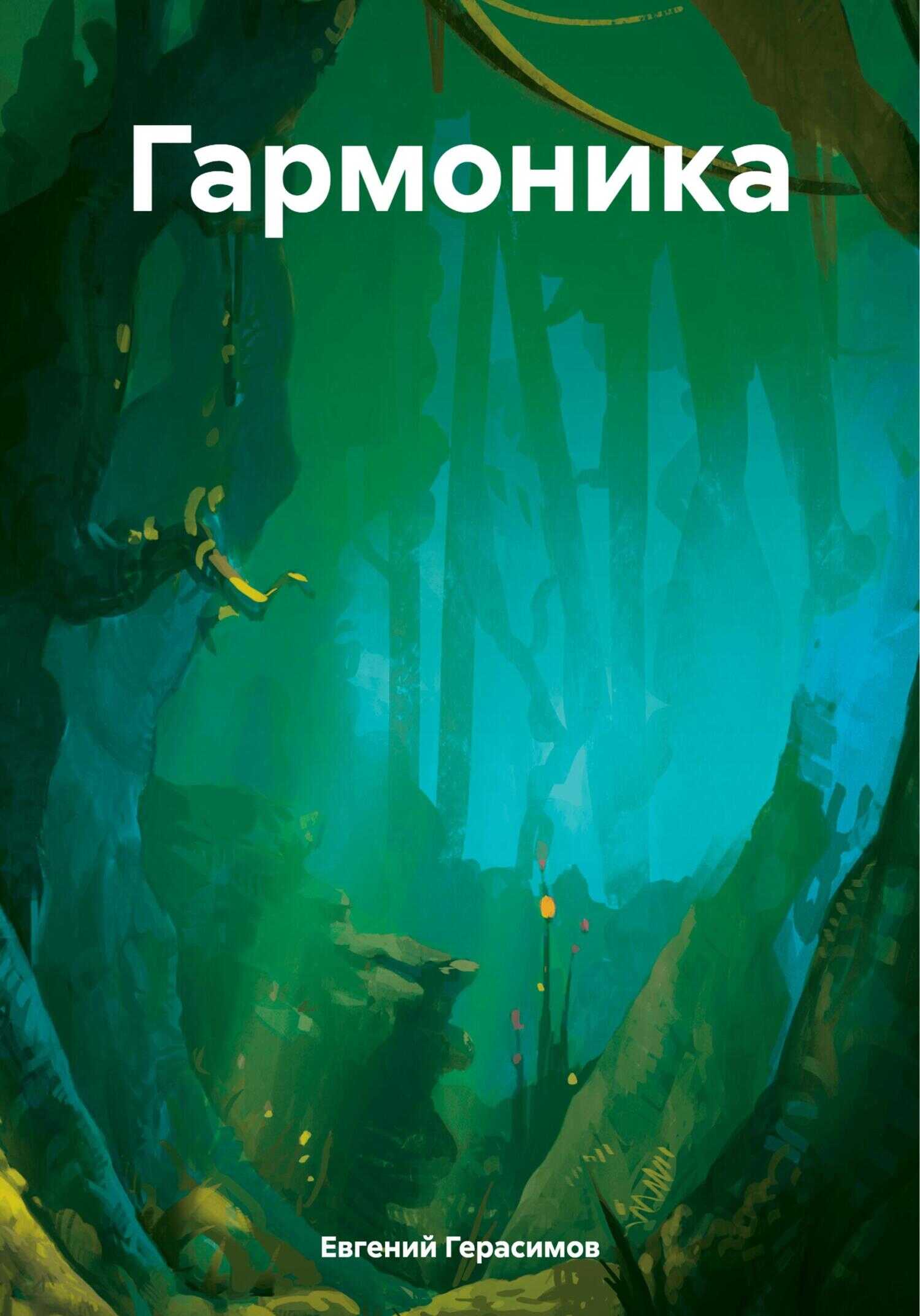 Гармоника - Евгений Викторович Герасимов