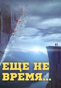 Еще не время - Алекс Бэйлор