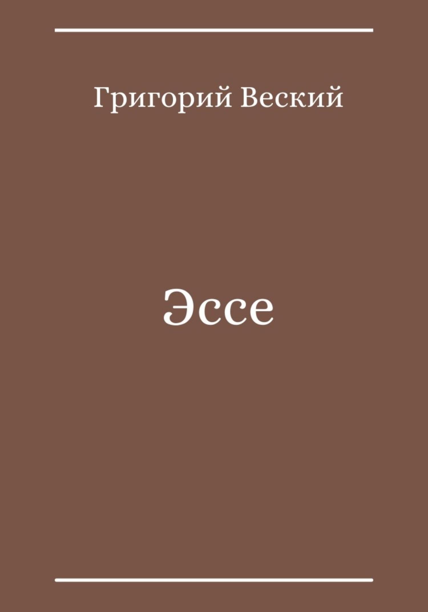Эссе - Григорий Веский