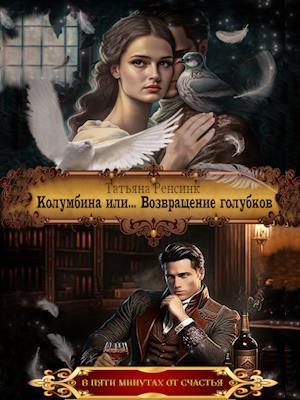 Колумбина или... Возвращение голубков - Татьяна Ренсинк