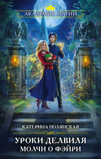 Уроки Делвиля. Молчи о фэйри - Екатерина Полянская