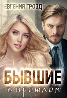Бывшие в прошлом - Евгения Грозд