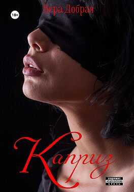 Каприз - Вера Добрая