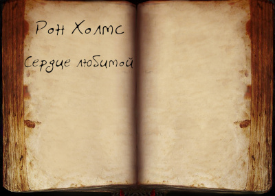 Холмс Рон - Сердце любимой