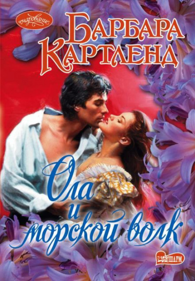 Картленд Барбара - Ола и морской волк