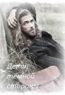 Дети тёмной стороны - Анна Соло
