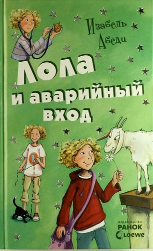 Лола и аварийный вход - Изабель Абеди