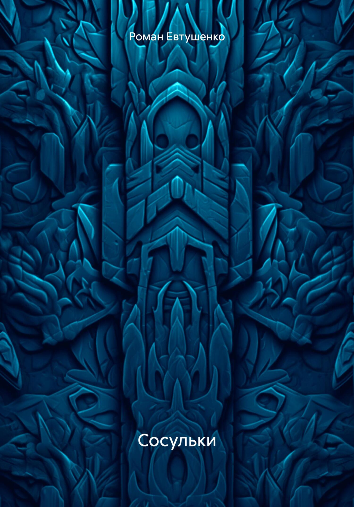 Сосульки - Роман Евтушенко